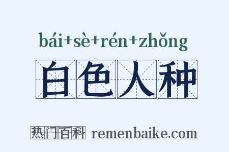 白色人种是什么意思的图片